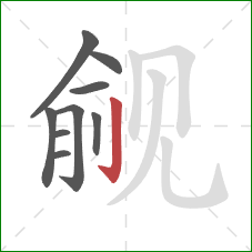 觎的笔顺第9画:竖钩 觎的笔顺第9画:竖钩