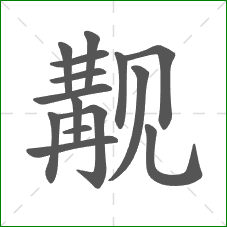 觏的部首 觏的部首