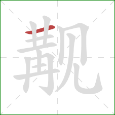 觏的笔顺第1画:横 觏的笔顺第1画:横