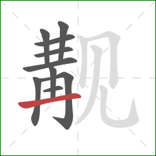 觏的笔顺第10画:横 觏的笔顺第10画:横