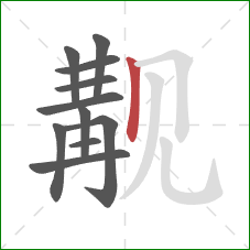 觏的笔顺第11画:竖 觏的笔顺第11画:竖