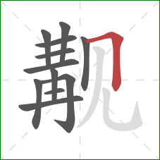 觏的笔顺第12画:横折 觏的笔顺第12画:横折