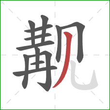 觏的笔顺第13画:撇 觏的笔顺第13画:撇