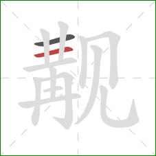 觏的笔顺第2画:横 觏的笔顺第2画:横