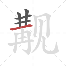 觏的笔顺第5画:横 觏的笔顺第5画:横