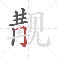 觏的笔顺第7画:横折钩 觏的笔顺第7画:横折钩