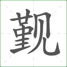 觐的部首 觐的部首