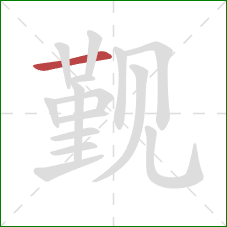 觐的笔顺第1画:横 觐的笔顺第1画:横