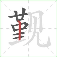 觐的笔顺第10画:竖 觐的笔顺第10画:竖