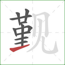 觐的笔顺第11画:提 觐的笔顺第11画:提