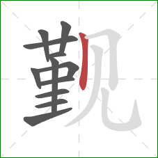 觐的笔顺第12画:竖 觐的笔顺第12画:竖