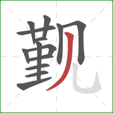 觐的笔顺第14画:撇 觐的笔顺第14画:撇