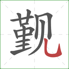 觐的笔顺第15画:竖弯钩 觐的笔顺第15画:竖弯钩