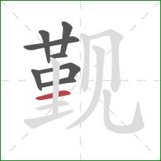 觐的笔顺第8画:横 觐的笔顺第8画:横