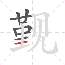 觐的笔顺第9画:横 觐的笔顺第9画:横