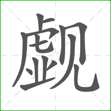 觑的部首 觑的部首