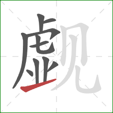 觑的笔顺第11画:提 觑的笔顺第11画:提