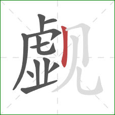 觑的笔顺第12画:竖 觑的笔顺第12画:竖