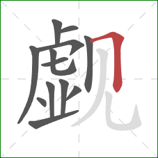 觑的笔顺第13画:横折 觑的笔顺第13画:横折