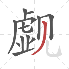 觑的笔顺第14画:撇 觑的笔顺第14画:撇