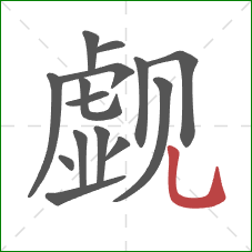 觑的笔顺第15画:竖弯钩 觑的笔顺第15画:竖弯钩