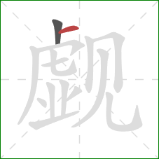 觑的笔顺第2画:横 觑的笔顺第2画:横