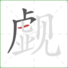 觑的笔顺第5画:横 觑的笔顺第5画:横