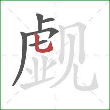 觑的笔顺第6画:竖弯钩 觑的笔顺第6画:竖弯钩