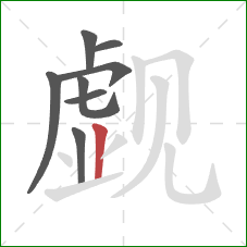 觑的笔顺第8画:竖 觑的笔顺第8画:竖