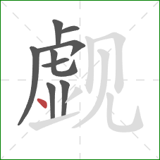 觑的笔顺第9画:点 觑的笔顺第9画:点