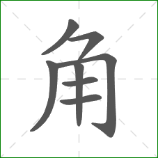 角的部首 角的部首