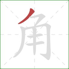 角的笔顺第1画:撇 角的笔顺第1画:撇