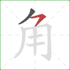 角的笔顺第2画:横撇 角的笔顺第2画:横撇