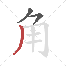 角的笔顺第3画:撇 角的笔顺第3画:撇