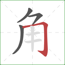 角的笔顺第4画:横折钩 角的笔顺第4画:横折钩