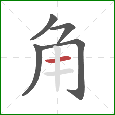 角的笔顺第5画:横 角的笔顺第5画:横