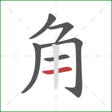 角的笔顺第6画:横 角的笔顺第6画:横