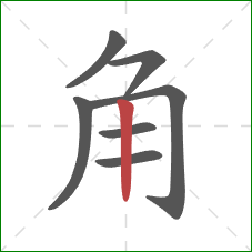 角的笔顺第7画:竖 角的笔顺第7画:竖