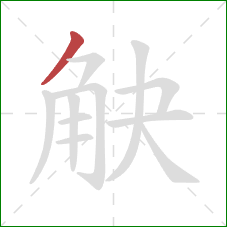 觖的笔顺第1画:撇 觖的笔顺第1画:撇