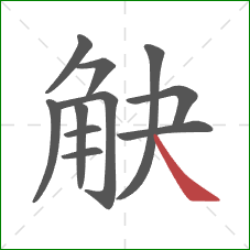 觖的笔顺第11画:捺 觖的笔顺第11画:捺