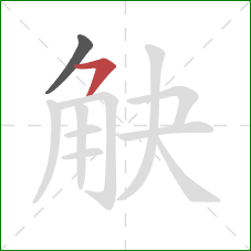 觖的笔顺第2画:横撇/横钩 觖的笔顺第2画:横撇/横钩