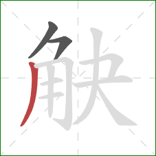 觖的笔顺第3画:撇 觖的笔顺第3画:撇