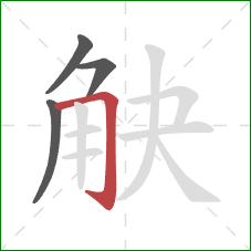 觖的笔顺第4画:横折钩 觖的笔顺第4画:横折钩