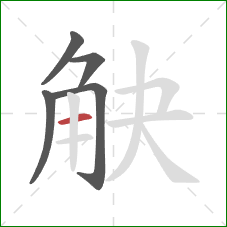 觖的笔顺第5画:横 觖的笔顺第5画:横