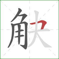 觖的笔顺第8画:横折 觖的笔顺第8画:横折