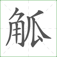 觚的部首 觚的部首