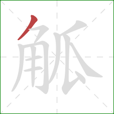 觚的笔顺第1画:撇 觚的笔顺第1画:撇