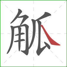 觚的笔顺第12画:捺 觚的笔顺第12画:捺