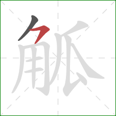 觚的笔顺第2画:横撇 觚的笔顺第2画:横撇