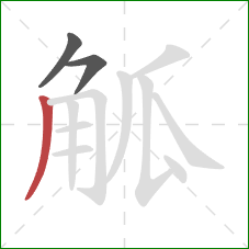 觚的笔顺第3画:撇 觚的笔顺第3画:撇